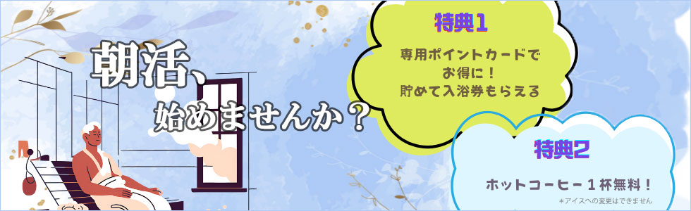 天空のアジト,マルシンスパ,アサウナ,朝活