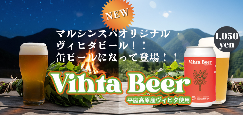 天空のアジト,マルシンスパ,サウナの聖地,ヴィヒタビール,サウナビール