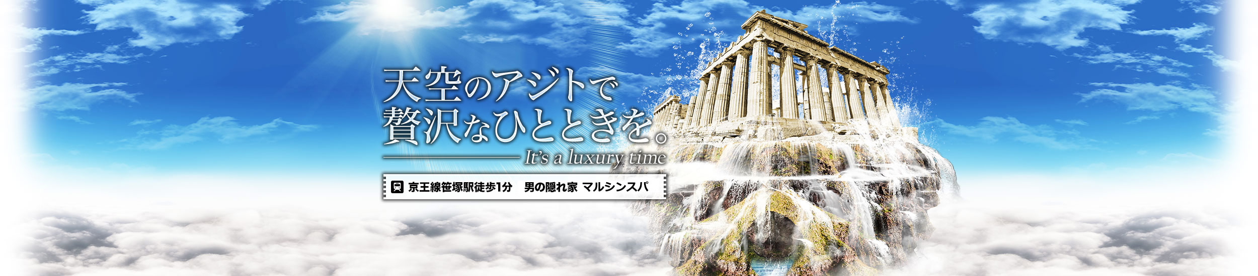 天空のアジト,マルシンスパ,笹塚サウナ,ロウリュ