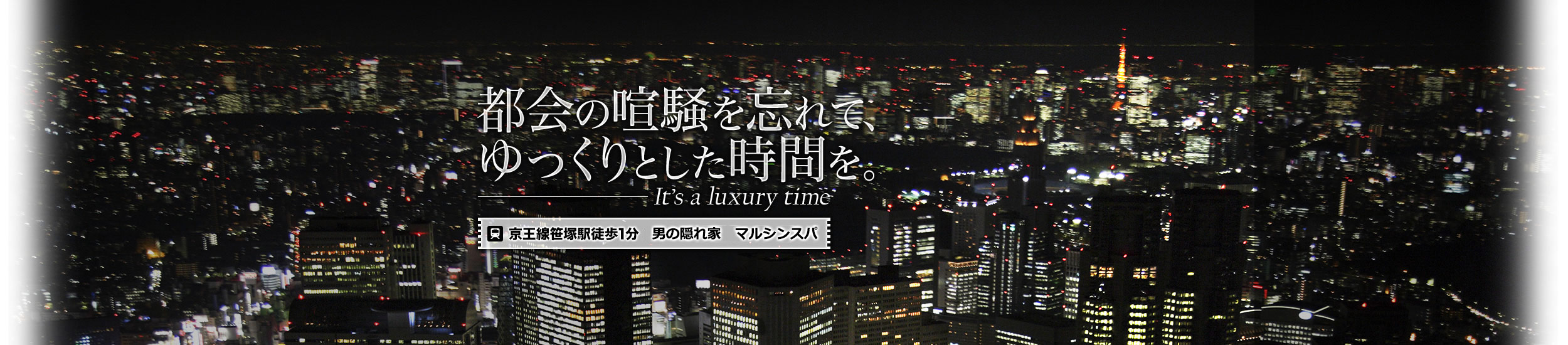 天空のアジト,マルシンスパ,笹塚サウナ,ロウリュ