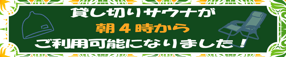 天空のアジト,マルシンスパ,朝貸切,朝活,早朝,アサウナ