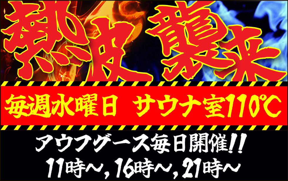 天空のアジト,マルシンスパ,サウナの聖地,熱波イベント,サウナアウフグース,アウフグース,サウナ