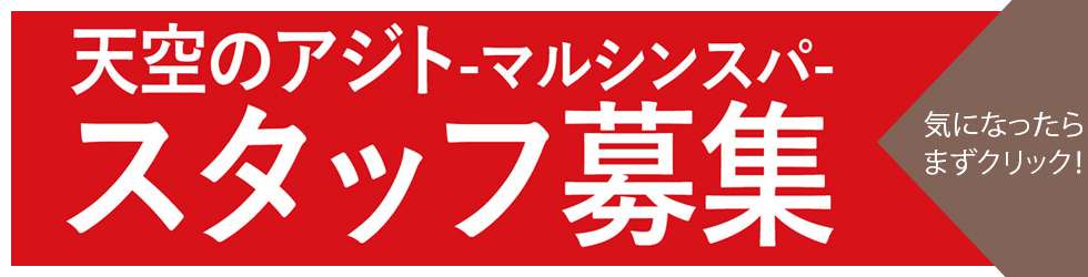 天空のアジト,マルシンスパ,笹塚サウナ,求人,サウナ仕事,銭湯,募集