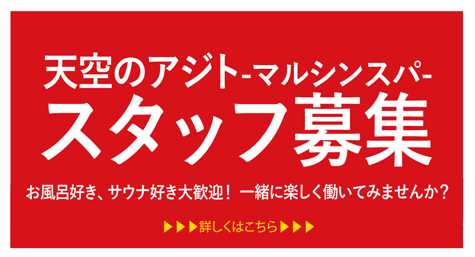 天空のアジト,マルシンスパ,笹塚サウナ,求人,サウナ仕事,銭湯,募集