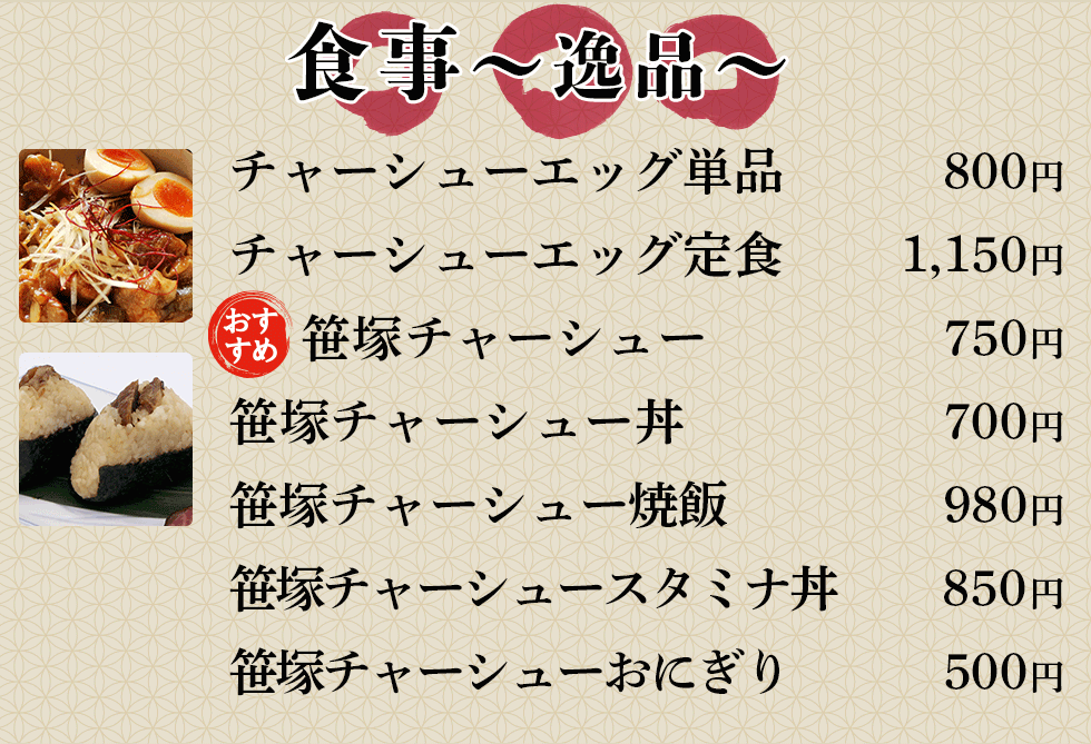 天空のアジト マルシンスパ,笹塚チャーシュー