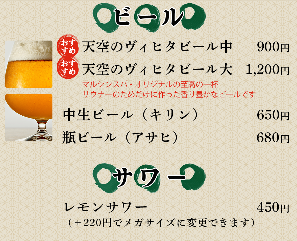 天空のアジト マルシンスパ,ビールメニュー