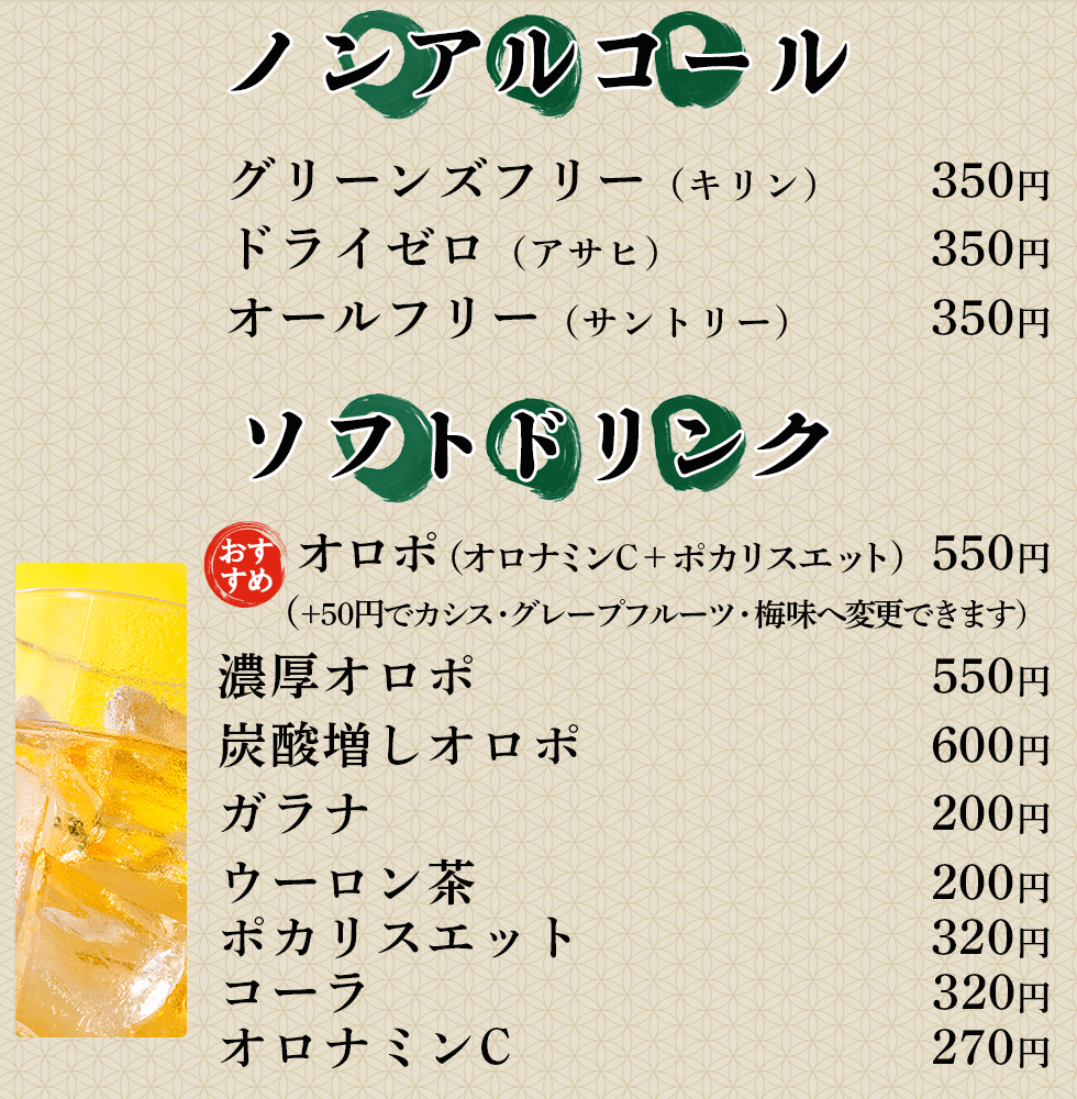 天空のアジト マルシンスパ,ソフトドリンク、ソフトドリンクメニュー