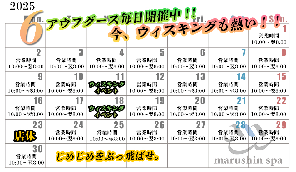 天空のアジト,マルシンスパ,笹塚サウナ,営業カレンダー