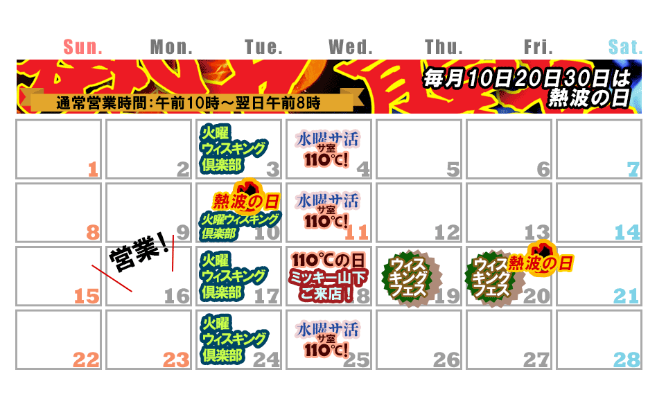 天空のアジト,マルシンスパ,笹塚サウナ,営業カレンダー