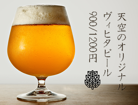 天空のアジト マルシンスパ,ヴィヒータビール